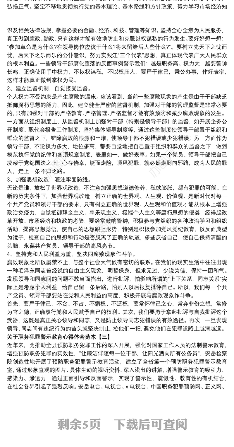 关于职务犯罪警示教育心得体会范本