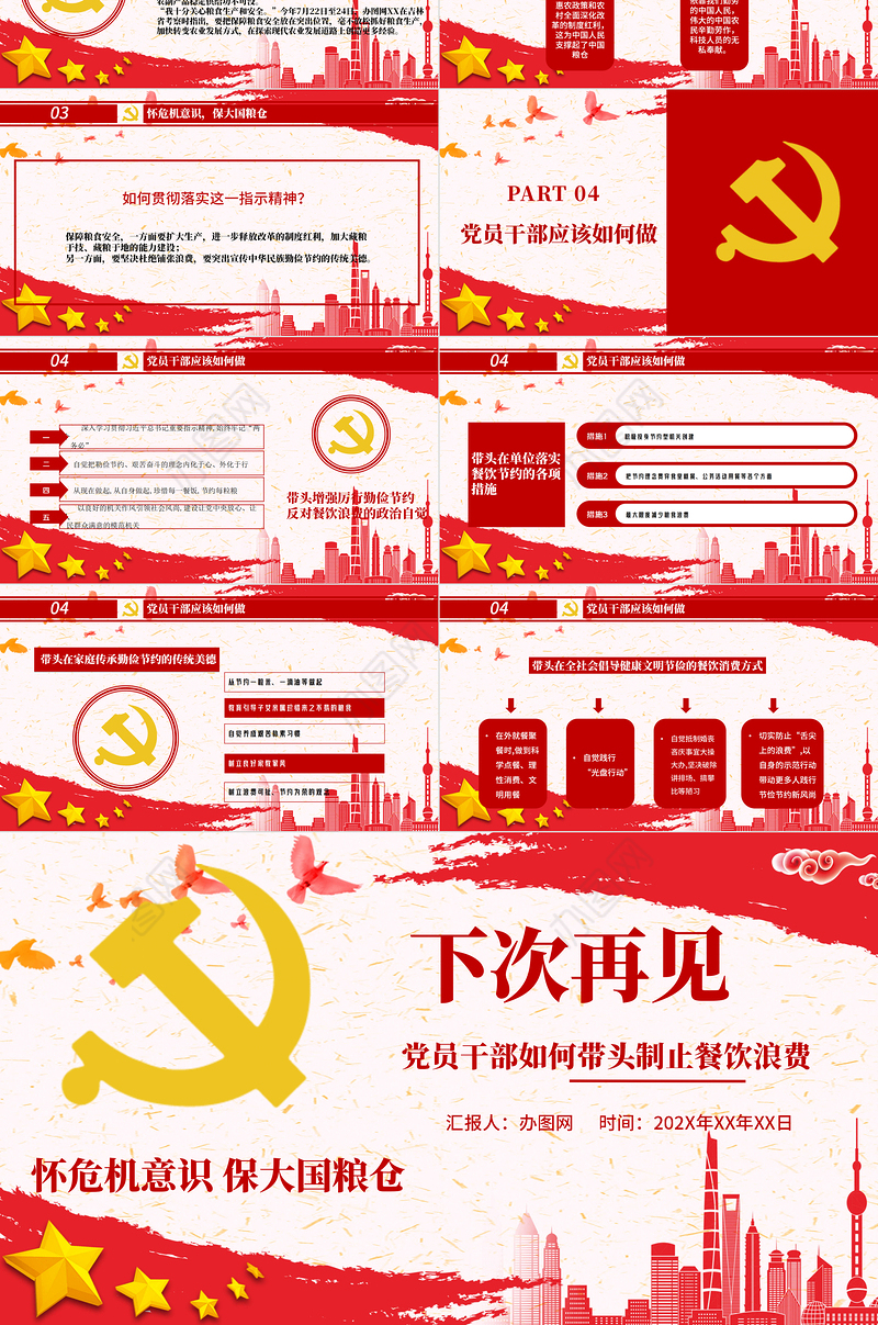 红色党政风节约粮食怀危机意识保大国粮仓制止餐饮浪费拒绝舌尖上的浪费党课主题教育ppt模板