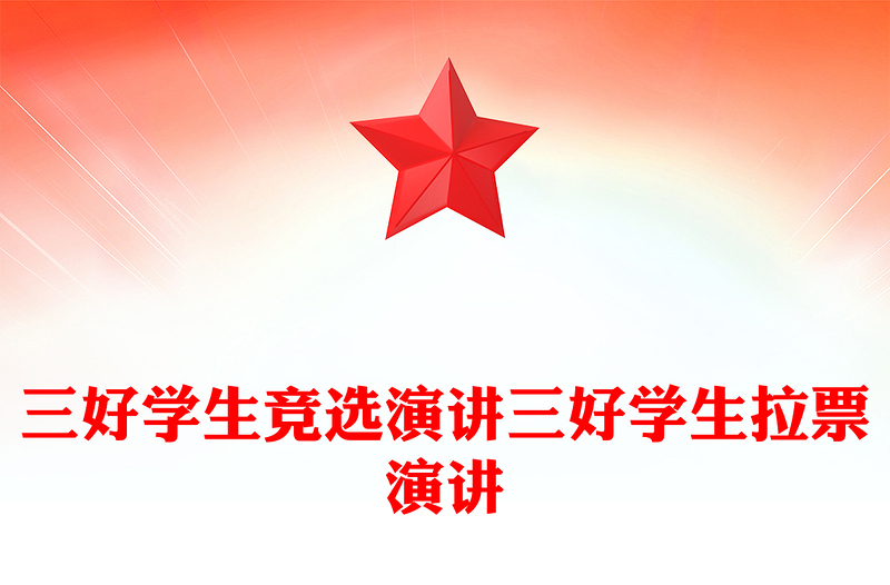 三好学生竞选演讲三好学生拉票演讲