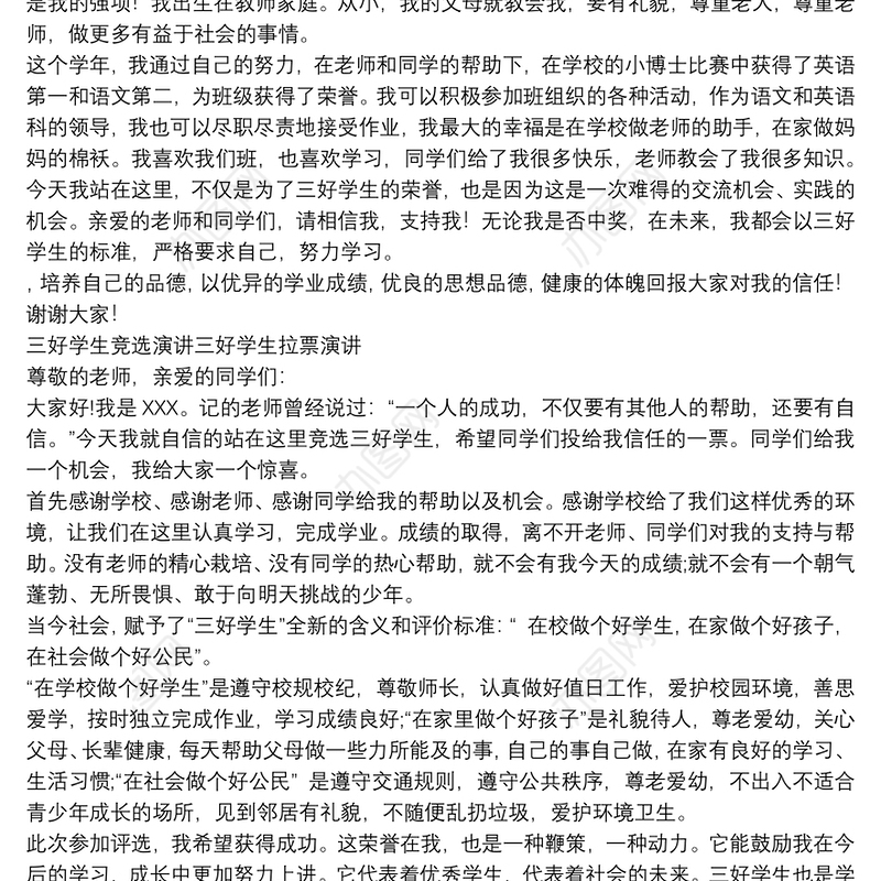 三好学生竞选演讲三好学生拉票演讲