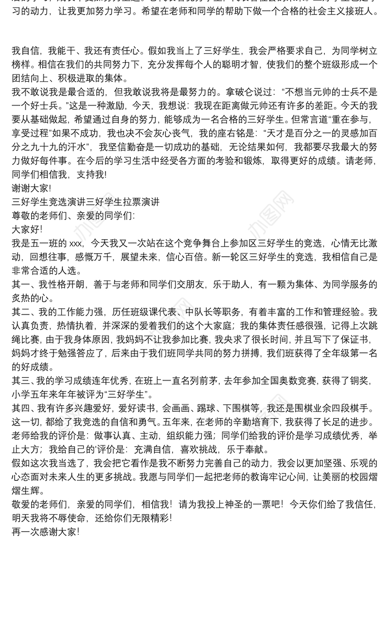 三好学生竞选演讲三好学生拉票演讲