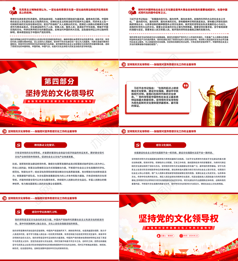2024坚持党的文化领导权PPT党政风意识形态工作党课课件