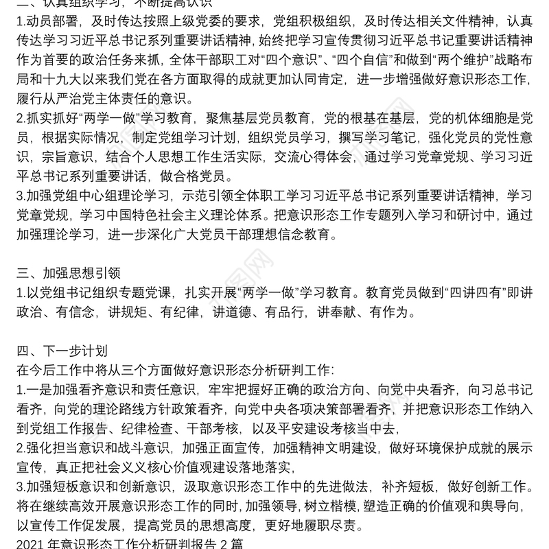 2021年意识形态工作分析研判报告4篇