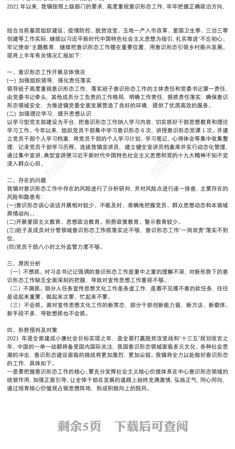 2021年意识形态工作分析研判报告4篇