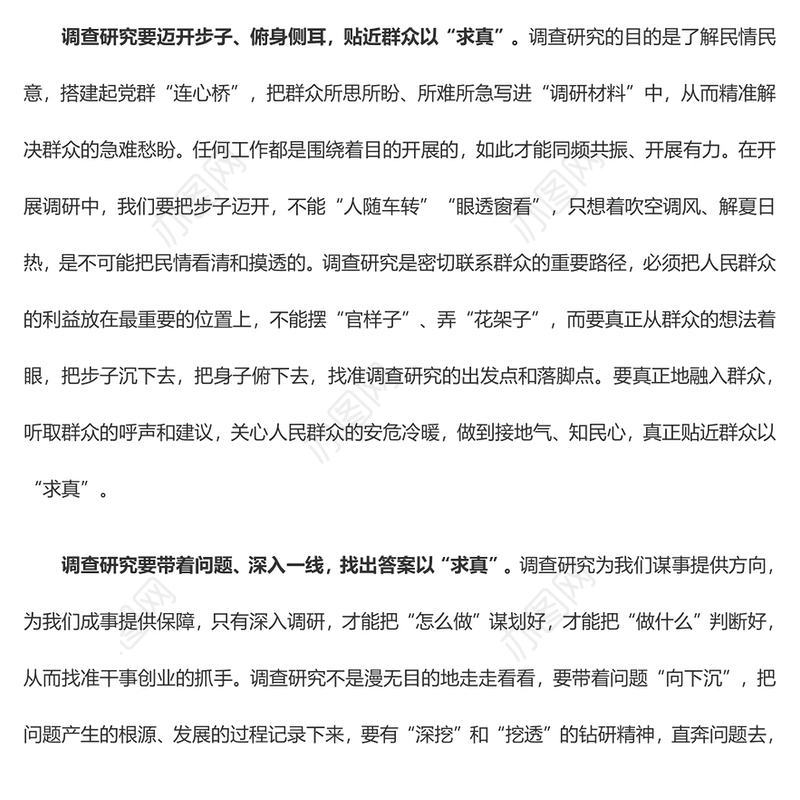 调查研究切忌“浮光掠影” 当兴“求真务实”（心得体会）