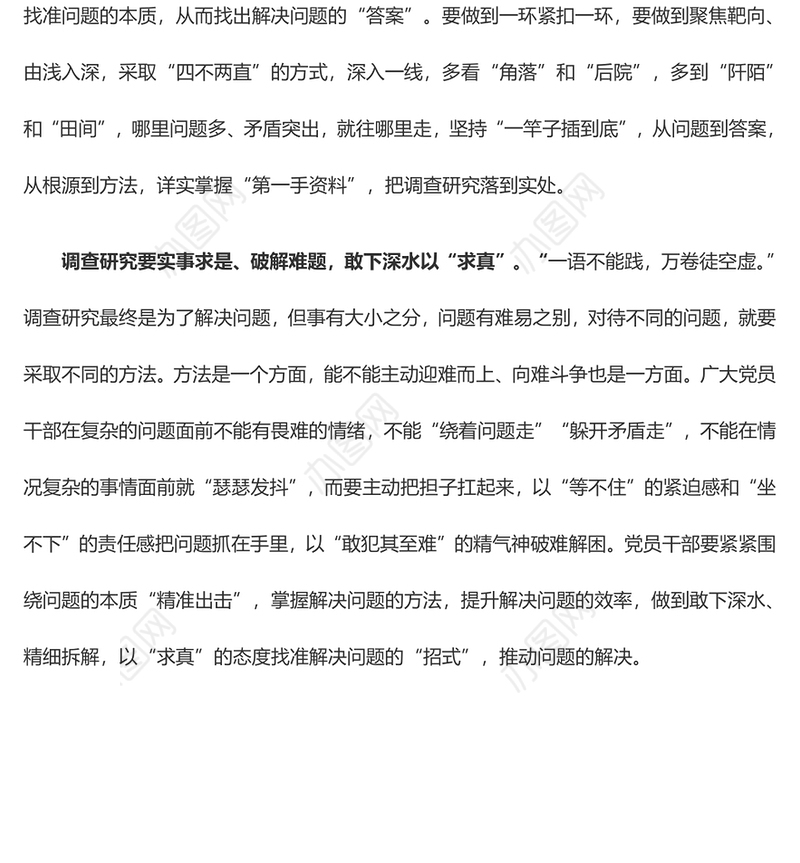 调查研究切忌“浮光掠影” 当兴“求真务实”（心得体会）