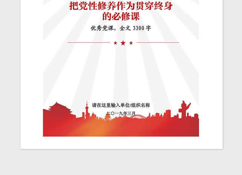 2021年优秀党课参考把党性修养作为贯穿终身的必修课