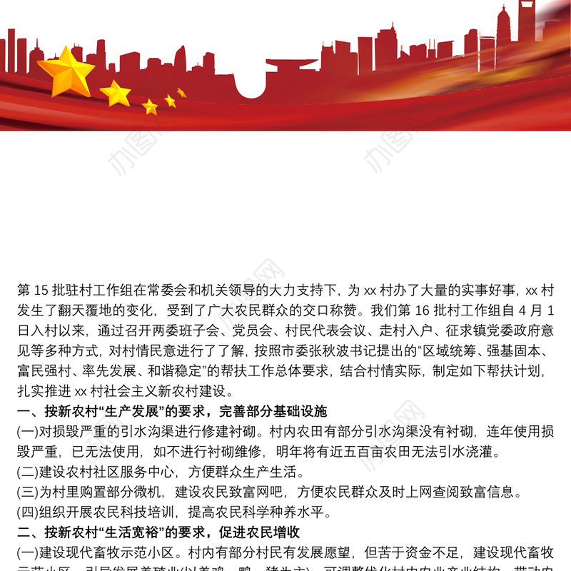 20xx年最新驻村工作帮扶工作计划