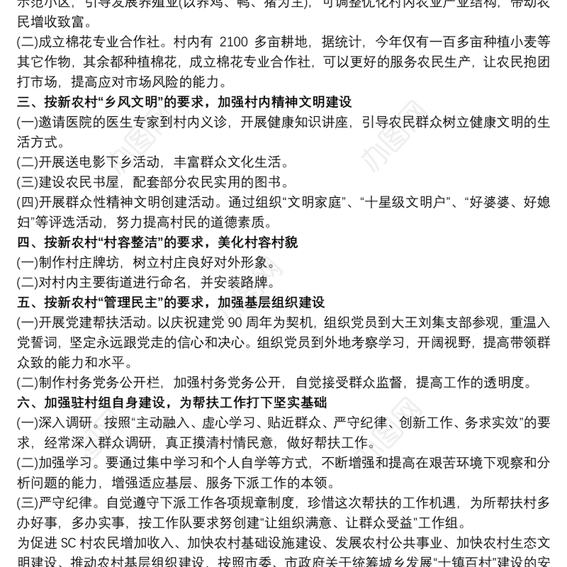 20xx年最新驻村工作帮扶工作计划