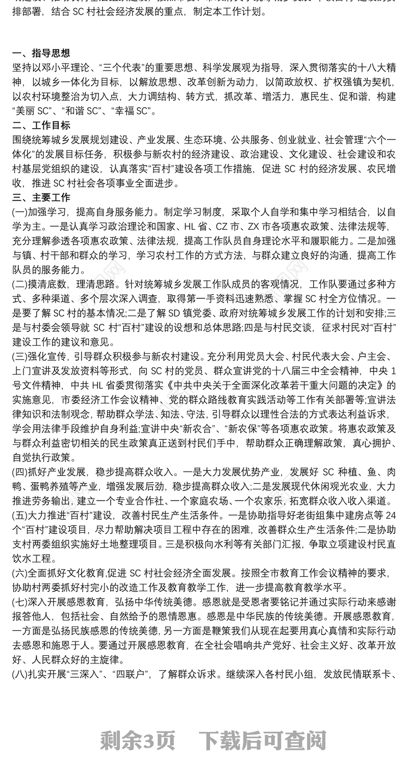 20xx年最新驻村工作帮扶工作计划