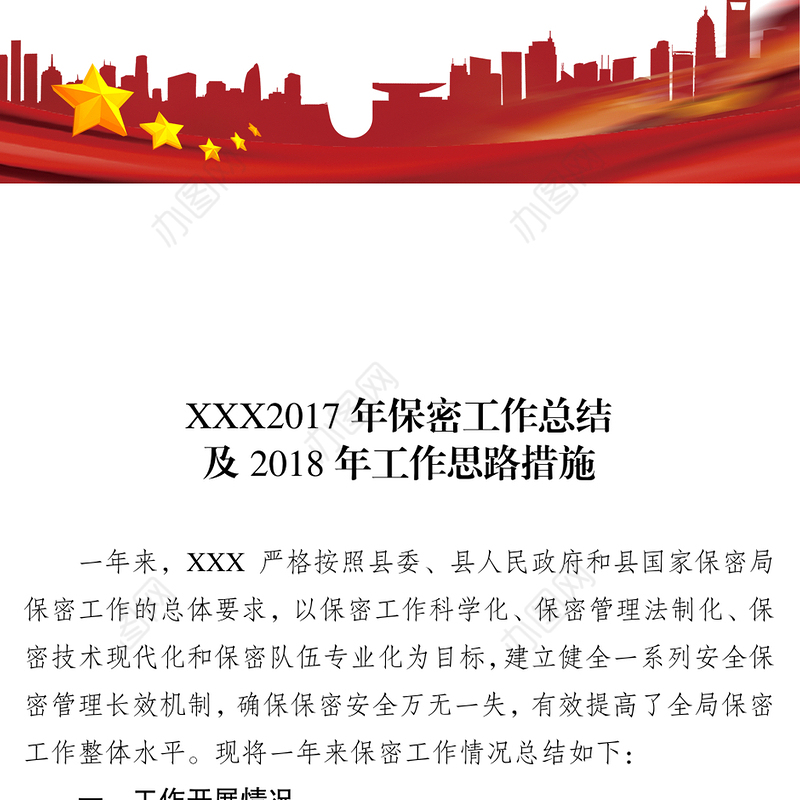 保密党建工作总结及2018年工作思路措施