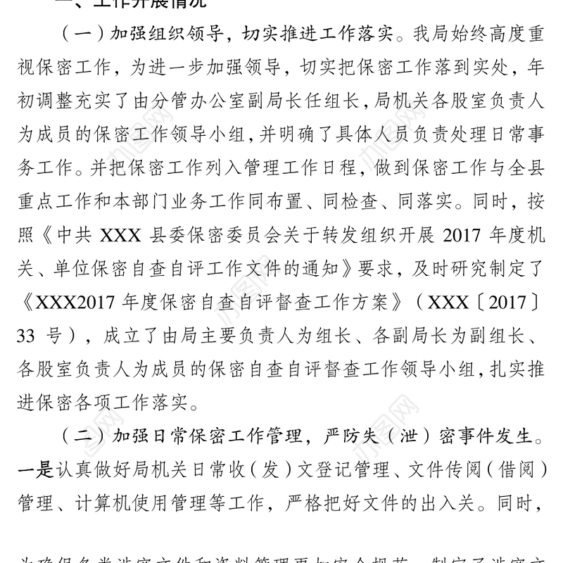 保密党建工作总结及2018年工作思路措施