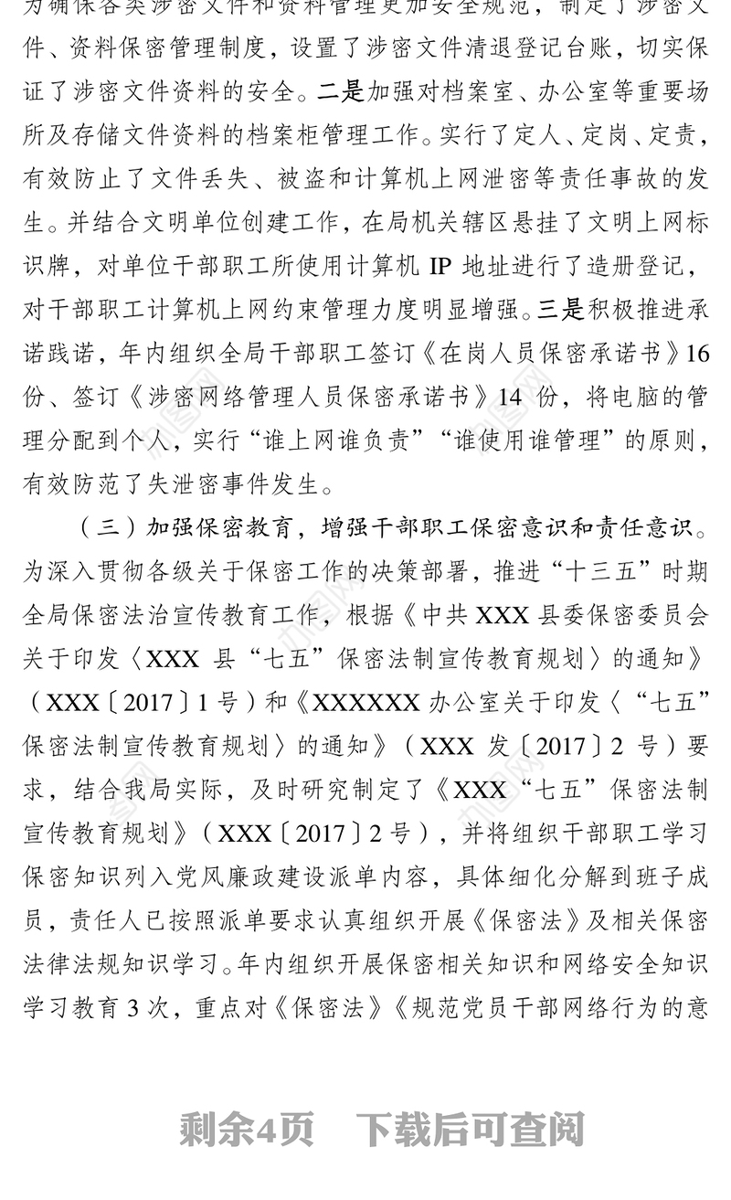 保密党建工作总结及2018年工作思路措施