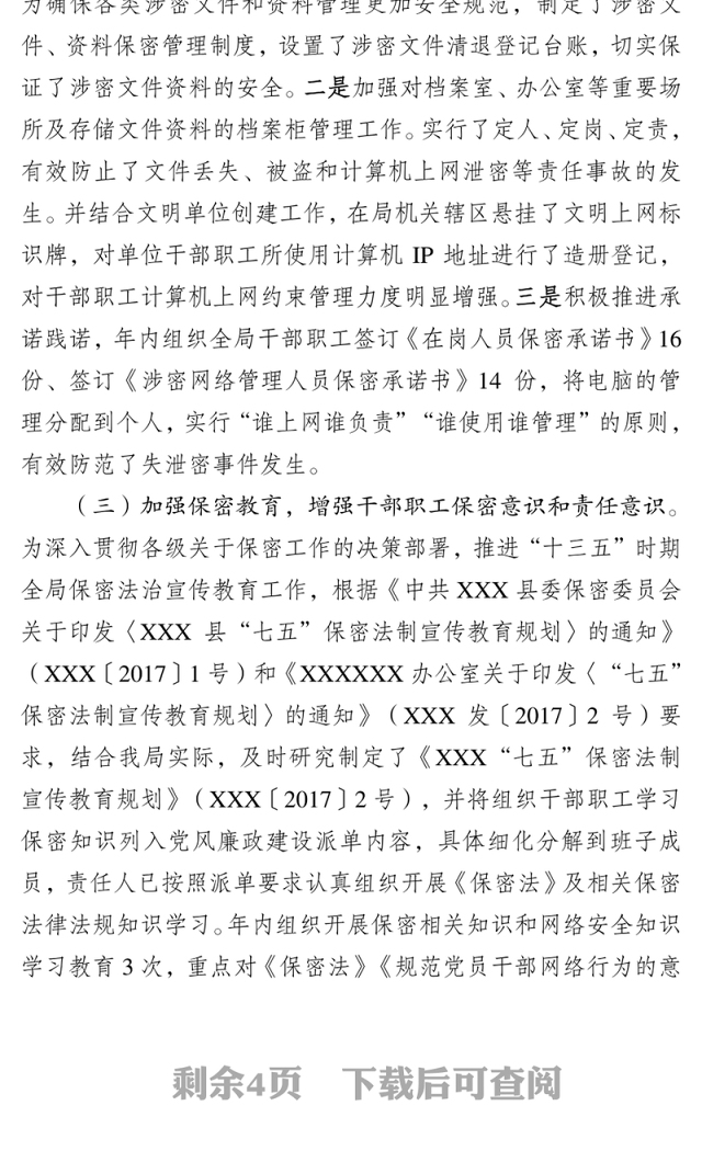 保密党建工作总结及2018年工作思路措施