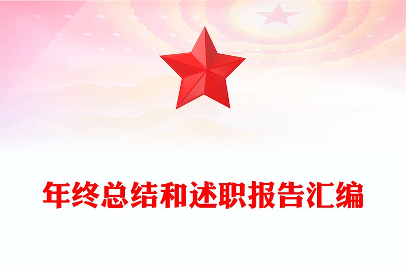 年终总结和述职报告汇编
