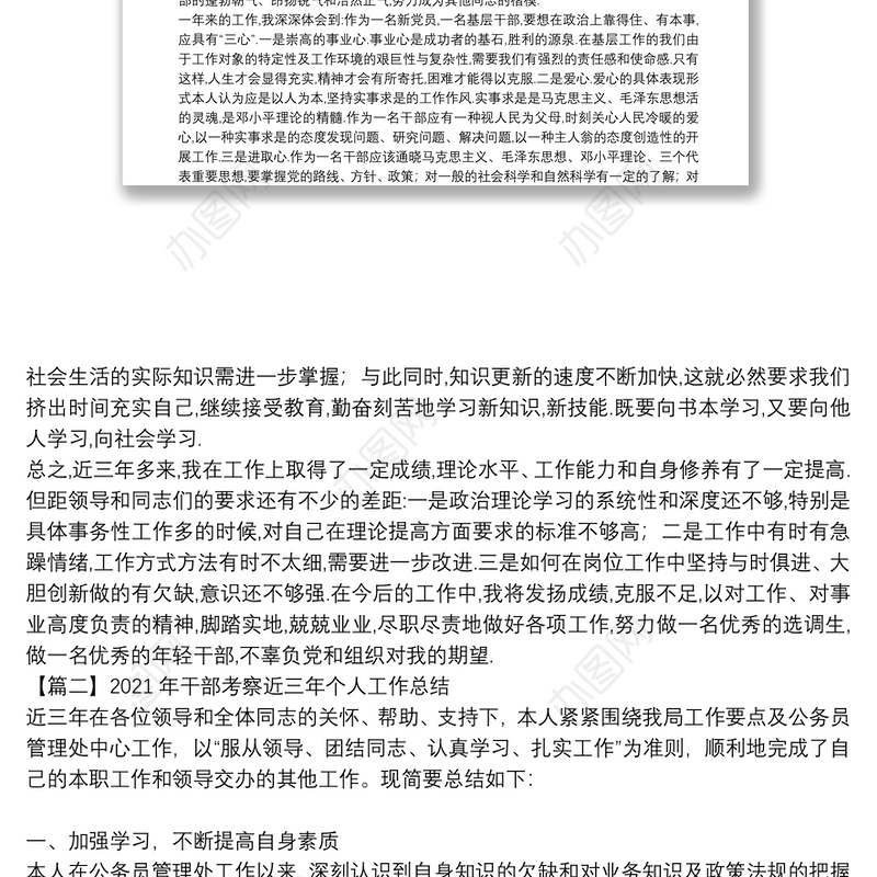 2021年干部考察近三年个人工作总结集合19篇