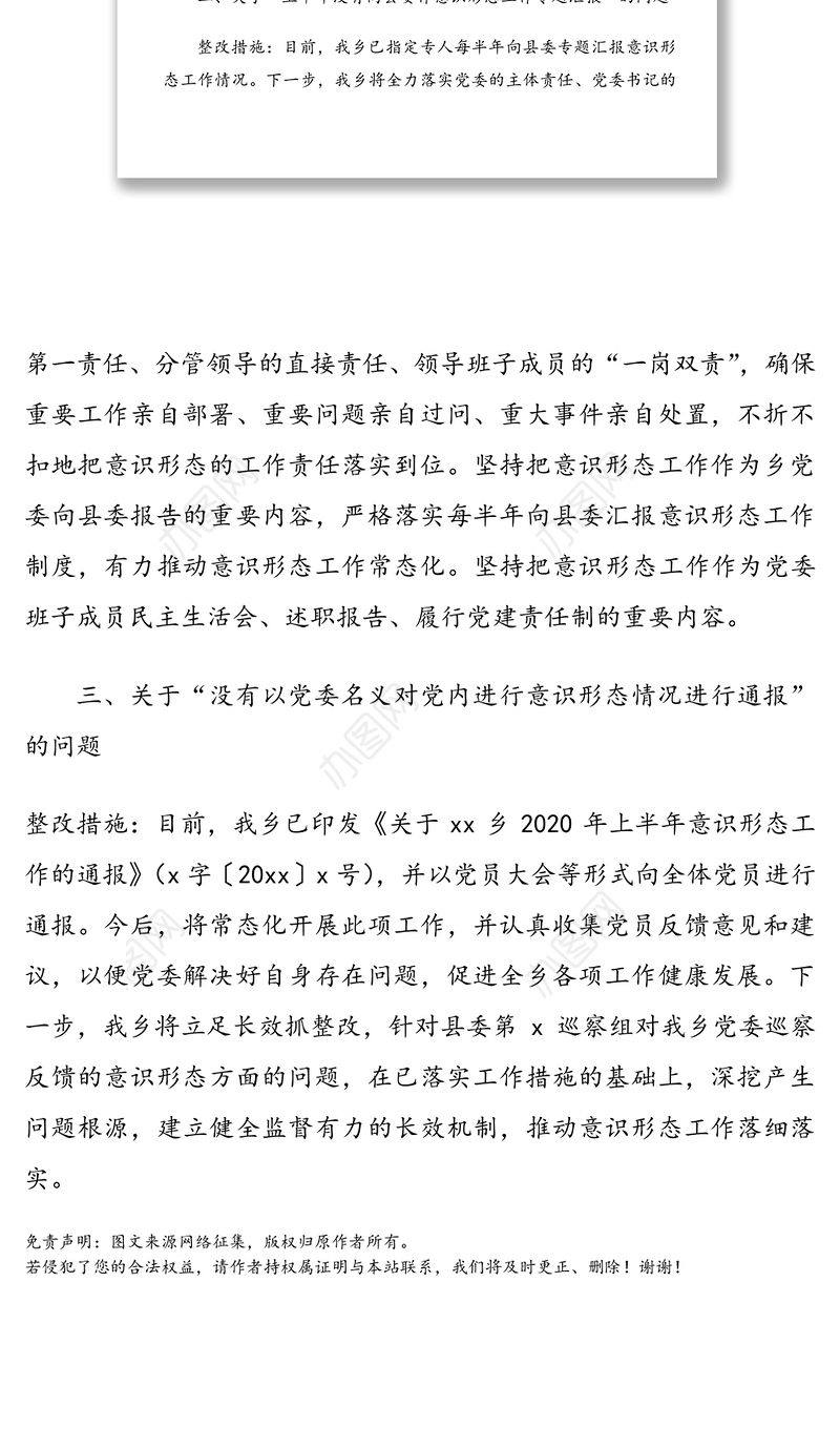 乡镇党委关于县委巡察组巡察反馈意识形态问题整改情况报告范文
