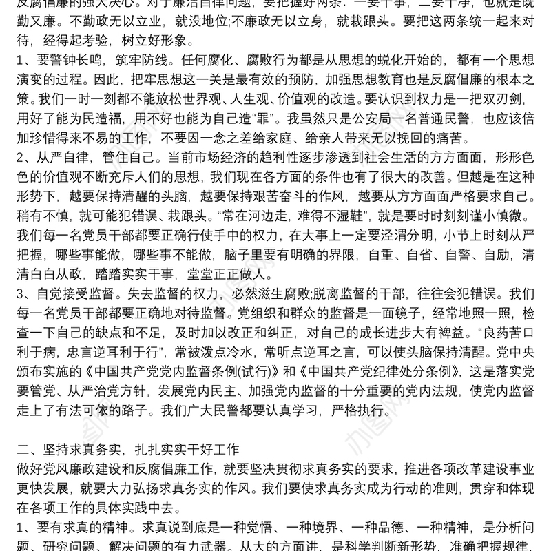 学习加强党风廉政建设研讨发言