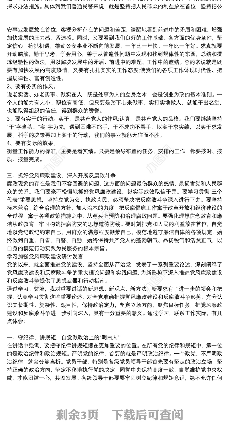 学习加强党风廉政建设研讨发言