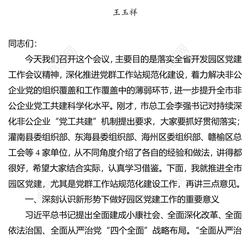 在全市园区党建暨党群工作站规范化建设工作会议上的讲话