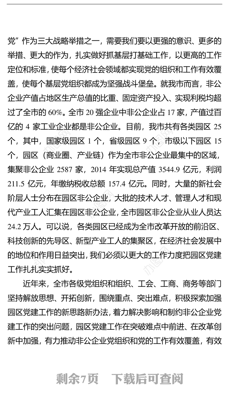 在全市园区党建暨党群工作站规范化建设工作会议上的讲话