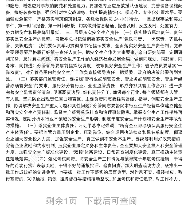 党课：安全生产月党课讲稿