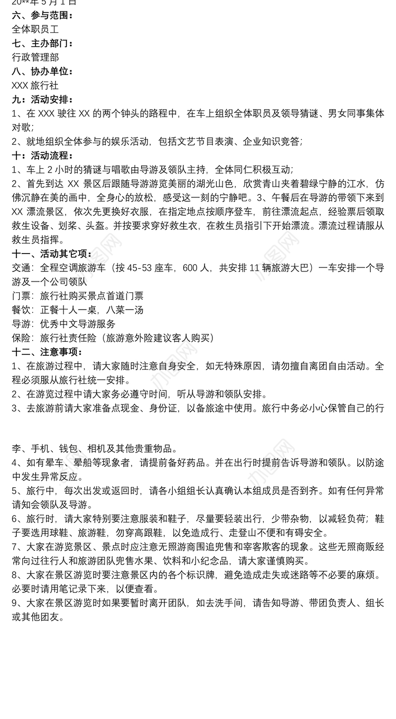 【活动策划方案模版范文】公司旅游活动策划方案模版