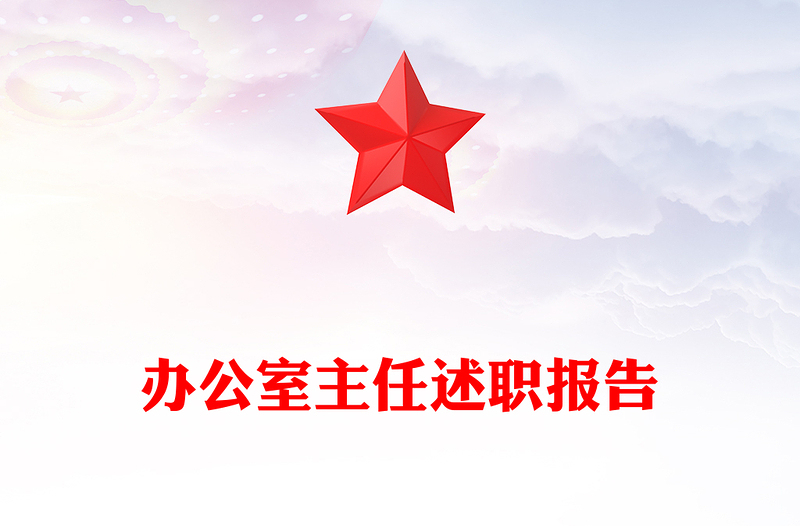 办公室主任述职报告