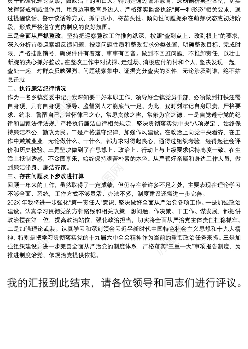 镇党委书记述廉述责发言材料