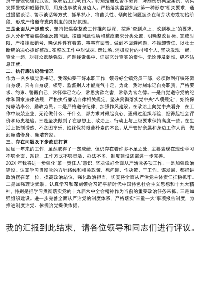 镇党委书记述廉述责发言材料