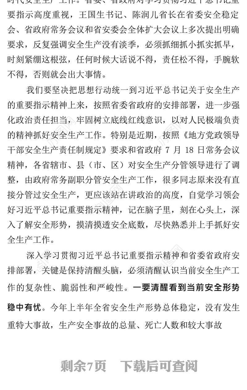 刘伟副省长在8月2日全省安全生产会议上的讲话