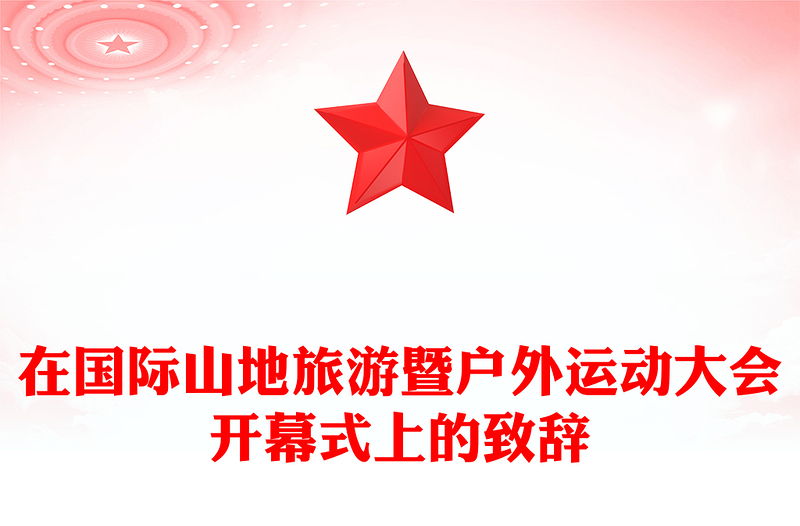 在国际山地旅游暨户外运动大会开幕式上的致辞
