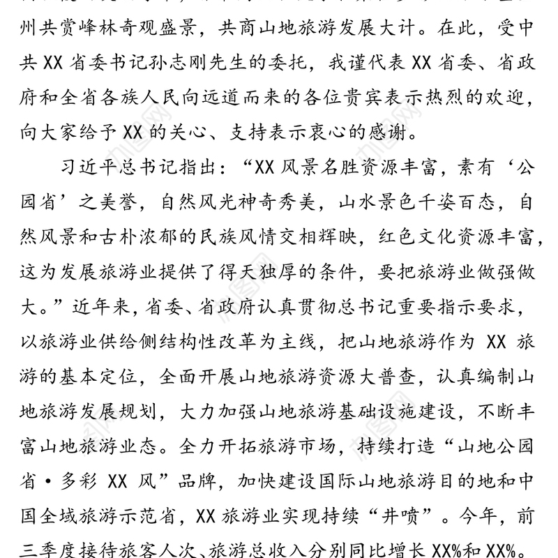 在国际山地旅游暨户外运动大会开幕式上的致辞