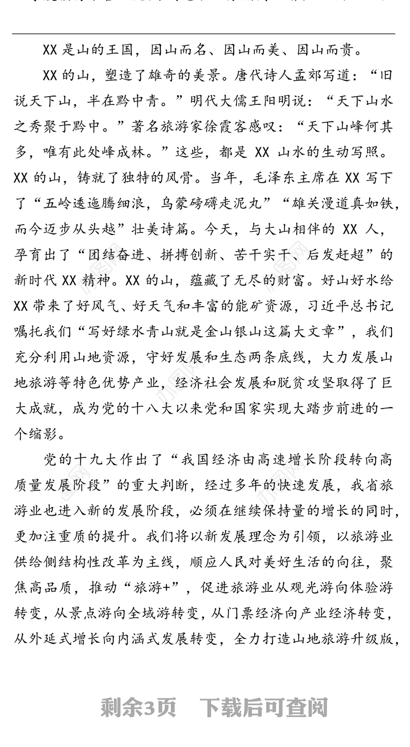 在国际山地旅游暨户外运动大会开幕式上的致辞