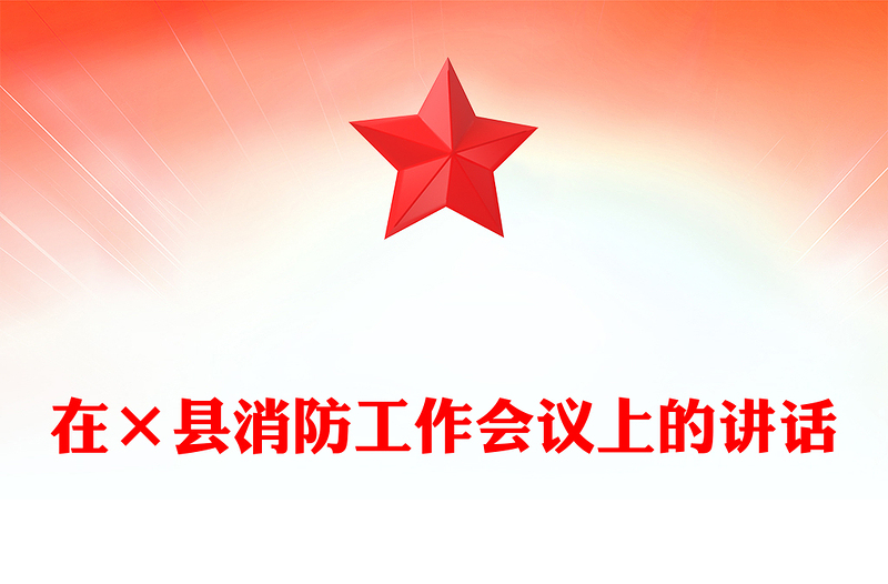 在×县消防工作会议上的讲话