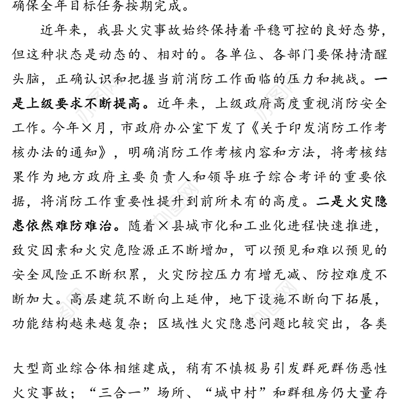 在×县消防工作会议上的讲话
