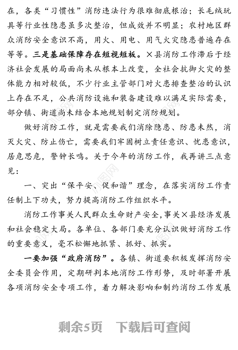 在×县消防工作会议上的讲话