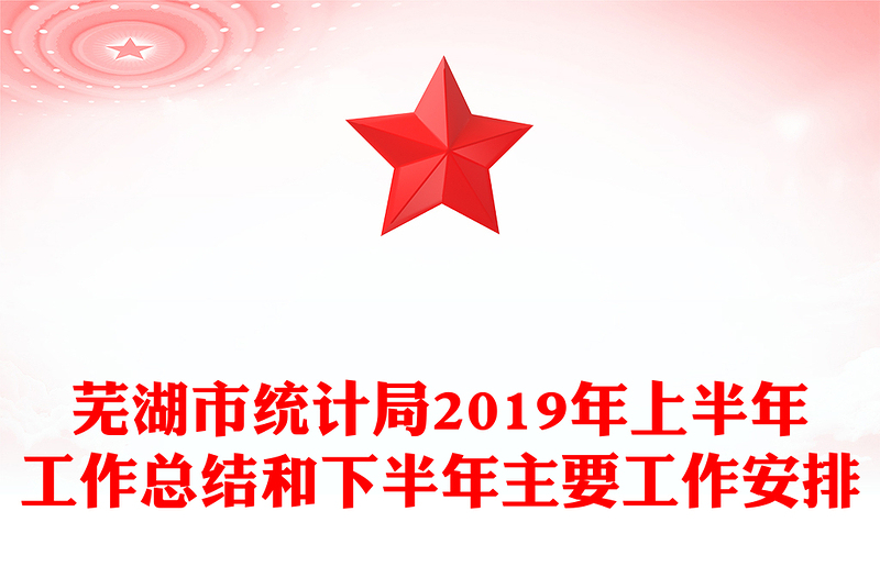 芜湖市统计局2019年上半年工作总结和下半年主要工作安排