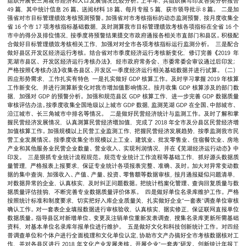 芜湖市统计局2019年上半年工作总结和下半年主要工作安排