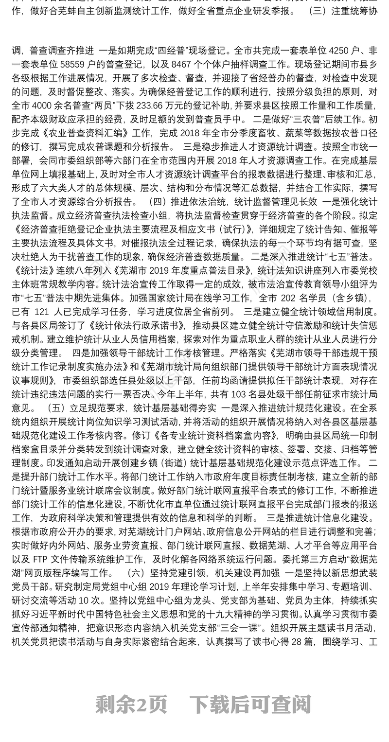 芜湖市统计局2019年上半年工作总结和下半年主要工作安排