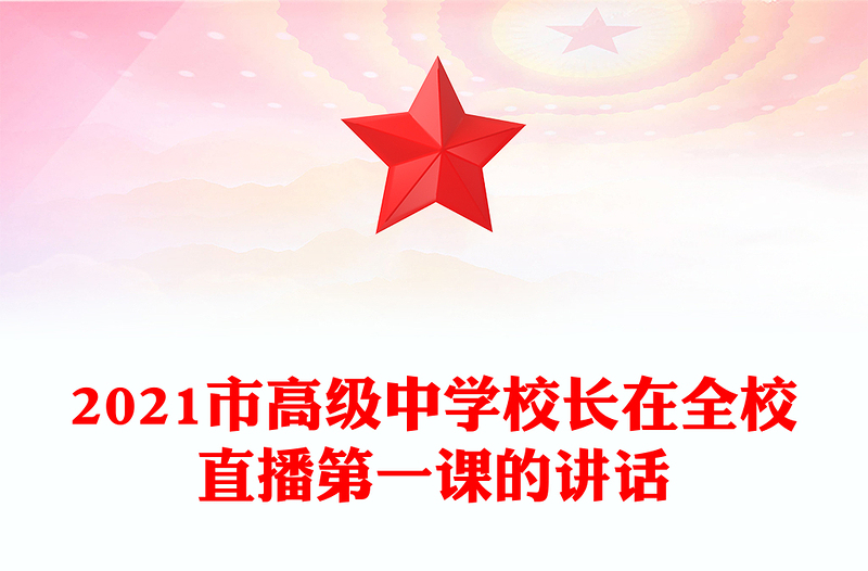 2021市高级中学校长在全校直播第一课的讲话