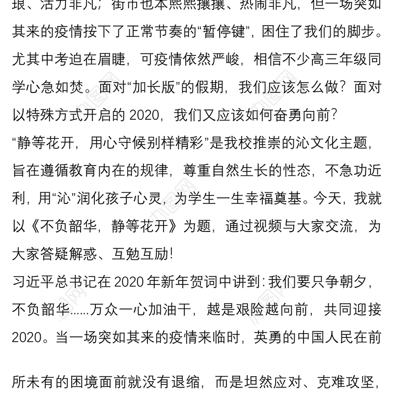 2021市高级中学校长在全校直播第一课的讲话