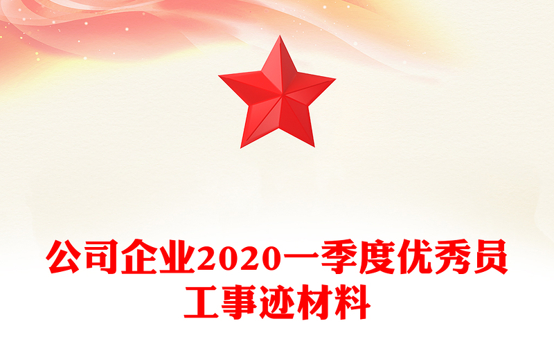 公司企业2020一季度优秀员工事迹材料