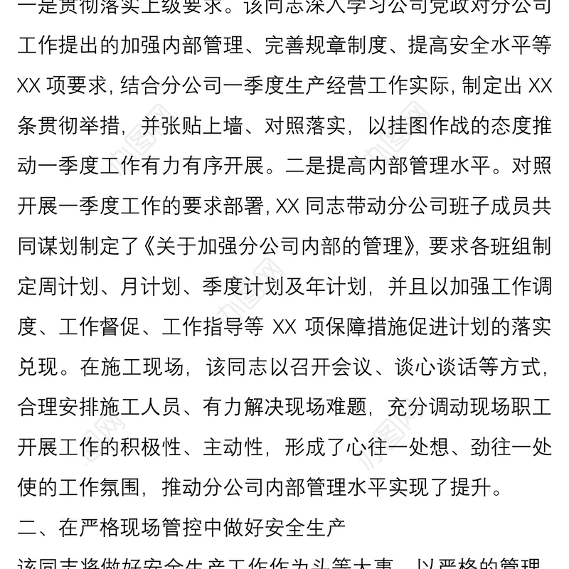公司企业2020一季度优秀员工事迹材料