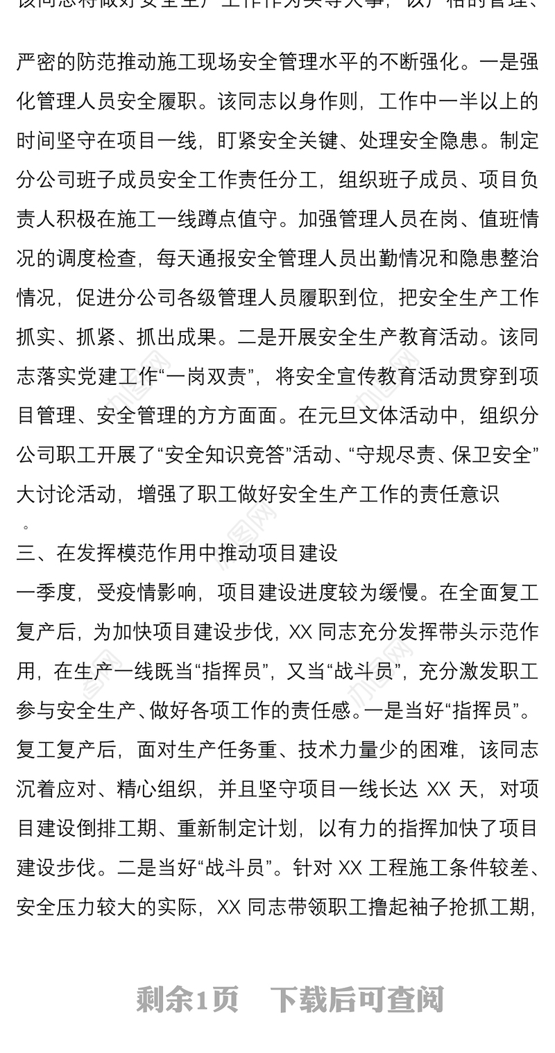 公司企业2020一季度优秀员工事迹材料