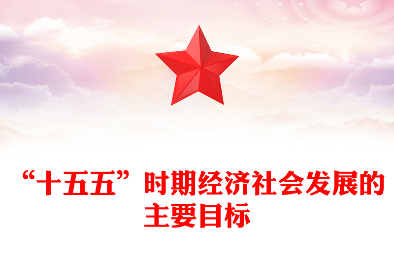 红色简洁“十五五”时期经济社会发展的主要目标PPT二十届四中全会系列课件(讲稿)