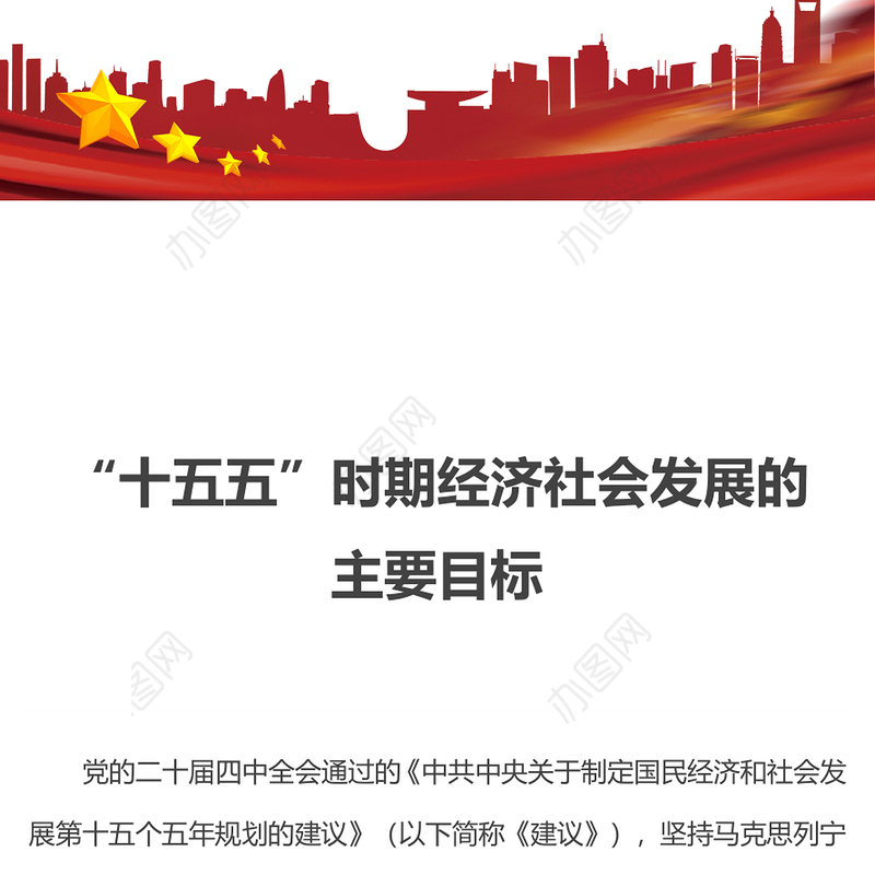 红色简洁“十五五”时期经济社会发展的主要目标PPT二十届四中全会系列课件(讲稿)