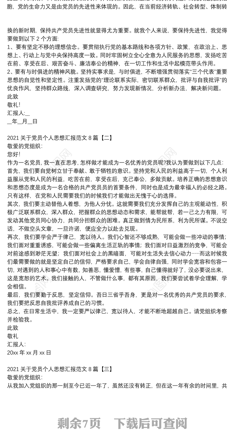 2021关于党员个人思想汇报范文8篇