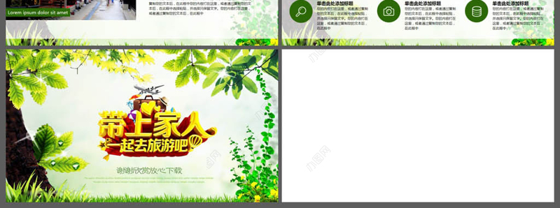 带上家人一起去旅游吧风景旅游PPT模板