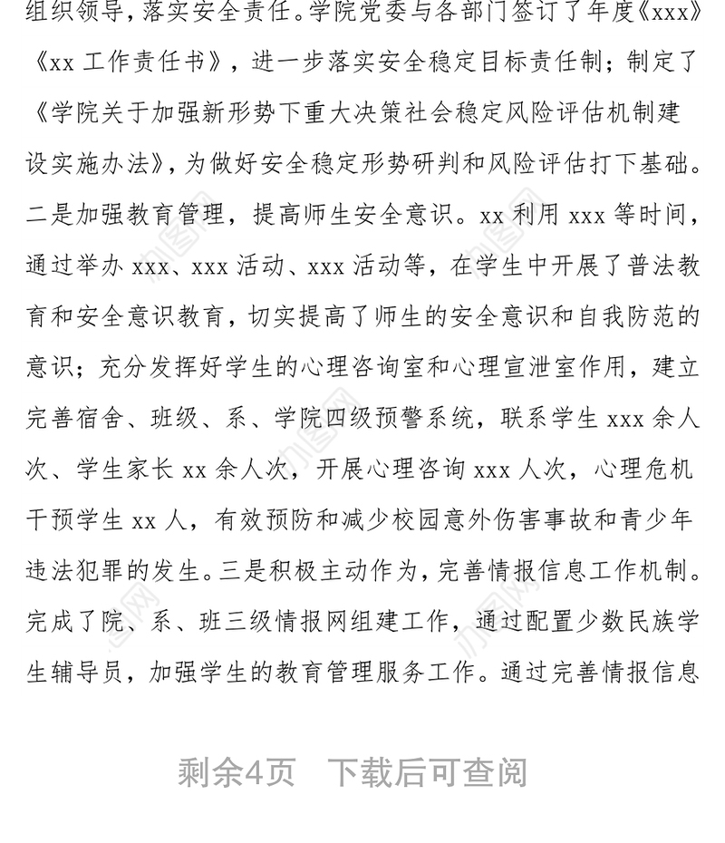 高校2021年安全稳定工作汇报